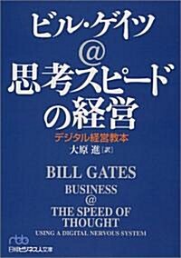 思考スピ-ドの經營 - デジタル經營敎本 (日經ビジネス人文庫) (文庫)