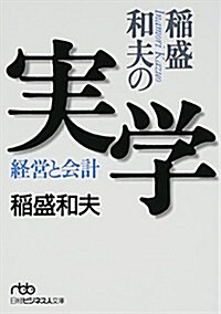 稻盛和夫の實學―經營と會計 (文庫)