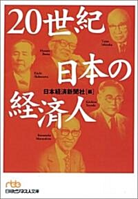20世紀 日本の經濟人 (日經ビジネス人文庫) (文庫)