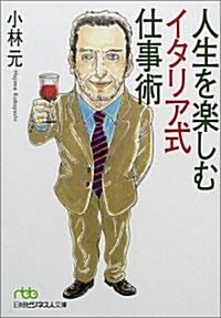 人生を樂しむイタリア式仕事術 (日經ビジネス人文庫) (文庫)