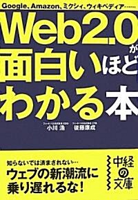 Web2.0が面白いほどわかる本 (中經の文庫) (文庫)