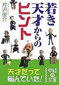 若き天才からのヒント (中經の文庫) (文庫)