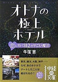 オトナの極上ホテル―戀に效く112のすごい魔法 (中經の文庫) (文庫)