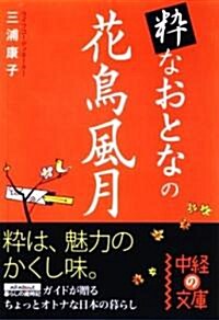 粹なおとなの花鳥風月 (中經の文庫) (文庫)