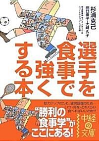 選手を食事で强くする本 (中經の文庫) (文庫)