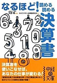 なるほど!讀める讀める決算書 (中經の文庫) (文庫)