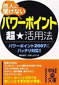 他人(ひと)に聞けない「パワ-ポイント」超★活用法 (中經の文庫) (文庫)