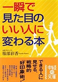 一瞬で見た目のいい人に變わる本 (中經の文庫) (文庫)