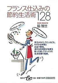 フランス仕こみの節約生活術128 (集英社be文庫) (文庫)