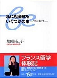 私にも出來たいくつかの事―フランスにて (集英社be文庫) (文庫)