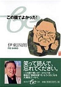 この顔でよかった! (集英社be文庫) (文庫)