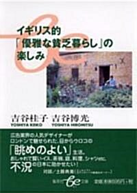 [중고] イギリス的「優雅な貧乏暮らし」の樂しみ (集英社be文庫) (文庫)