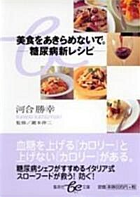 美食をあきらめないで。―糖尿病新レシピ (集英社be文庫) (文庫)