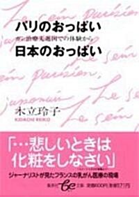 パリのおっぱい 日本のおっぱい―乳がん治療先進國での體驗から (集英社be文庫) (文庫)