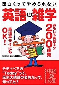 面白くってやめられない英語の雜學 (中經の文庫) (文庫)