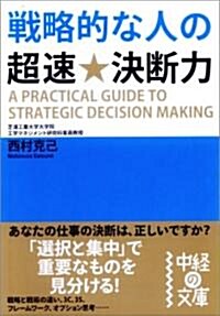 戰略的な人の超速★決斷力 (中經の文庫) (文庫)