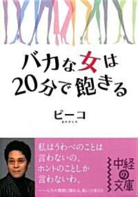 バカな女は20分で飽きる (中經の文庫) (文庫)