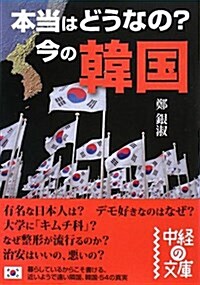 [중고] 本當はどうなの?今の韓國 (中經の文庫) (文庫)