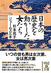 日本の歷史を動かした女たち (中經の文庫) (文庫)