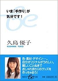 いま「手作り」が氣分です! (集英社be文庫) (文庫)