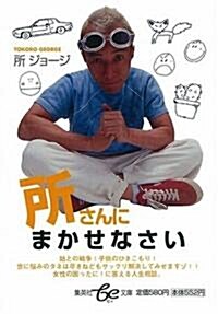 所さんにまかせなさい (集英社be文庫) (文庫)