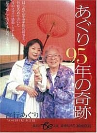 あぐり95年の奇迹 (集英社be文庫) (文庫)