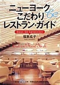 ニュ-ヨ-クこだわりレストラン·ガイド―Best 50 Selection (集英社be文庫) (文庫)