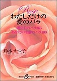 わたしだけの愛のバラ―誕生日のバラ365あなたの名前のバラ100 (集英社be文庫) (文庫)