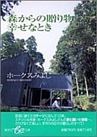 森からの贈り物 幸せなとき (集英社be文庫) (文庫)