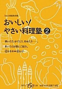 おいしい!やさい料理塾〈2〉 (集英社be文庫) (單行本)