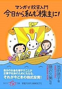 今日から私も「株主」に!―マンガで投資入門 (集英社be文庫) (單行本)