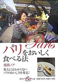 パリをおいしく食べる法 (集英社be文庫) (單行本)