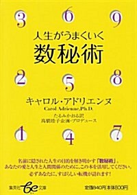 人生がうまくいく數秘術 (集英社be文庫) (文庫)