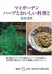 マイガ-デン―ハ-ブとおいしい料理と (集英社be文庫) (單行本)