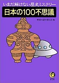 日本の100不思議―いまだ解けない歷史ミステリ- (KAWADE夢文庫) (文庫)