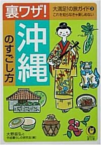 裏ワザ!沖繩のすごし方―大滿足!の旅ガイド〈3〉 (KAWADE夢文庫) (文庫)