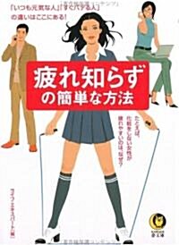 疲れ知らずの簡單な方法 (KAWADE夢文庫) (文庫)