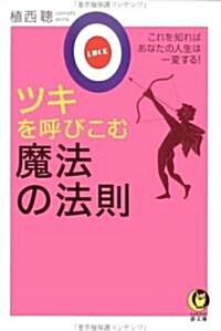 ツキを呼びこむ魔法の法則 (KAWADE夢文庫) (文庫)