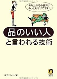 品のいい人と言われる技術 (KAWADE夢文庫) (文庫)