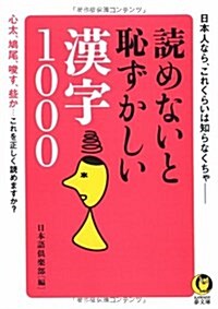 讀めないと恥ずかしい漢字1000 (KAWADE夢文庫) (文庫)