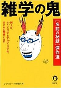 雜學の鬼 「名前の秘話」傑作選 (文庫)