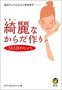 綺麗なからだ作り365日のヒント (KAWADE夢文庫) (文庫)