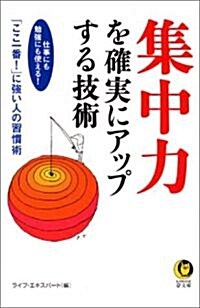 集中力を確實にアップする技術 (KAWADE夢文庫) (文庫)