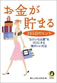 お金が貯まる 365日のヒント (KAWADE夢文庫) (文庫)