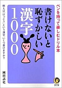 書けないと恥ずかしい漢字1000 (KAWADE夢文庫) (文庫)