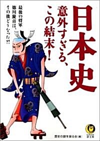 日本史 意外すぎる、この結末! (KAWADE夢文庫) (文庫)