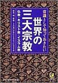 常識として知っておきたい世界の三大宗敎──歷史、神、敎義……その違いが手にとるようにわかる本 (KAWADE夢文庫) (文庫)