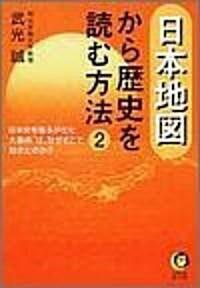 日本地圖から歷史を讀む方法 2──日本史を搖るがせた“大事件”は、なぜそこで起きたのか? (KAWADE夢文庫) (文庫)