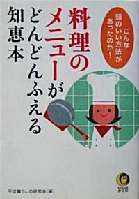 料理のメニュ-がどんどんふえる知惠本 (KAWADE夢文庫) (文庫)