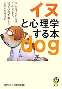 イヌと心理學する本 (KAWADE夢文庫) (文庫)